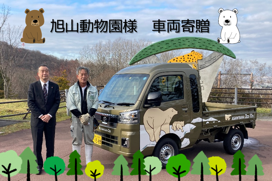 旭山動物園寄贈